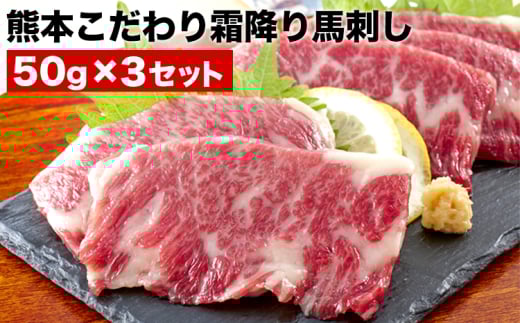 希少な純国産【熊本肥育】/2年連続農林水産大臣賞受賞の絶品馬刺し!熊本こだわり霜降り馬刺し150g【50g×3セット】タレ付き(10ml×2袋)《3月中旬-6月中旬頃出荷》熊本県長洲町12000肉ジビエ