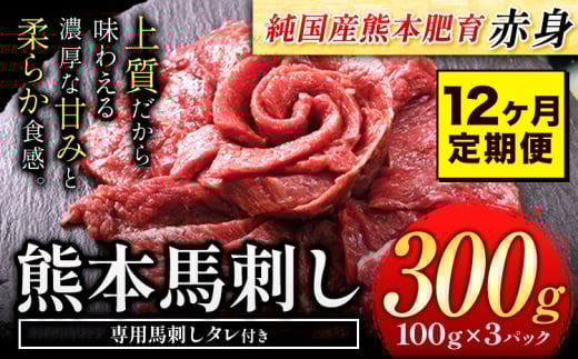 【12ヶ月定期便】馬刺し 赤身 馬刺し 300g 【純 国産 熊本 肥育】 たっぷり タレ付き 生食用 冷凍《お申込み月の翌月から出荷開始》 国産 絶品 馬肉 肉 ギフト 定期便熊本県長洲町120000肉ジビ