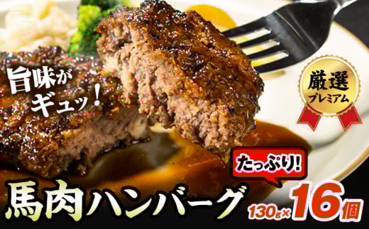 馬肉ハンバーグ 16個セット 130g×16個 株式会社千興ファーム《60日以内に出荷予定(土日祝除く)》 熊本県 長洲町 ハンバーグ 馬肉ハンバーグ 馬肉 個包装 真空パック 人気  専門店 冷凍惣菜 冷