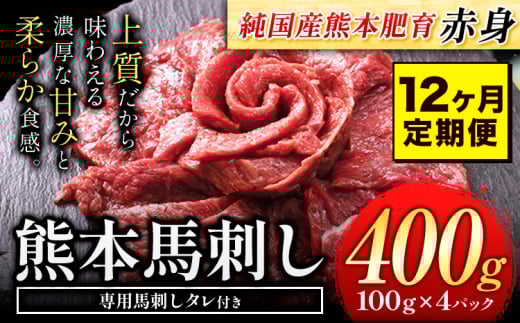 【12ヶ月定期便】馬刺し 赤身 馬刺し 400g 【純 国産 熊本 肥育】 たっぷり タレ付き 生食用 冷凍《お申込み月の翌月から出荷開始》 国産 絶品 馬肉 肉 ギフト 定期便熊本県長洲町144000肉ジビ