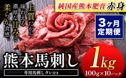 【3ヶ月定期便】馬刺し 赤身 馬刺し 1kg 【純 国産 熊本 肥育】 たっぷり タレ付き 生食用 冷凍《お申込み月の翌月から出荷開始》 国産 絶品 馬肉 肉 ギフト 定期便熊本県長洲町81000肉ジビエ
