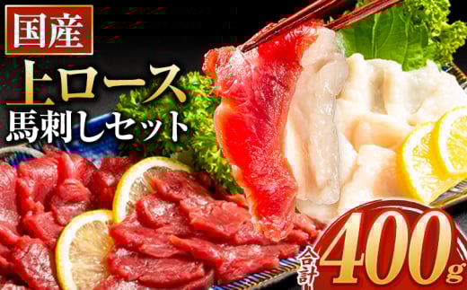 馬刺し 国産 上ロース馬刺しセット 合計400g 50g小分け《90日以内に出荷予定(土日祝除く)》 たてがみ コーネ ブロック 国産 熊本肥育 冷凍 生食用 肉 馬ロース 絶品 牛肉よりヘルシー 馬肉 熊