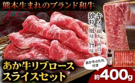 肉 和牛 あか牛リブローススライスセット 400g(あか牛のたれ付き)たれ 200ml 熊本 長洲町 あか牛 赤牛 三協畜産《60日以内に出荷予定(土日祝除く)》熊本県長洲町19500肉牛肉