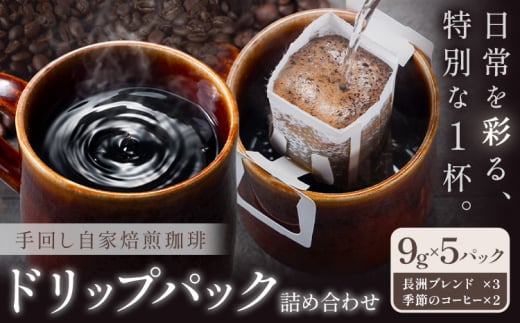 コーヒー 手回し自家焙煎珈琲 ドリップパック詰め合わせ 5パック 熊本珈琲Roaster ドリップバッグ《30日以内に出荷予定(土日祝除く)》熊本県 長洲町 ドリップ パック セット 長洲ブレンド 季