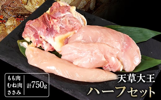 天草大王 ハーフセット 約750g 《60日以内に出荷予定(土日祝除く)》 【幻の地鶏】もも・むね・ささみ各1枚 熊本県産 長洲町熊本県長洲町11000肉鶏肉