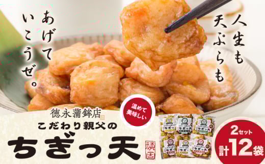 さつま揚げ 天ぷら こだわり親父のちぎっ天 6種 6種×2セット 計12袋 父の日 徳永蒲鉾店《30日以内に出荷予定(土日祝除く)》 蒲鉾 揚げ物 練り物 おつまみ 野菜 ビール に合う ギフト お土産