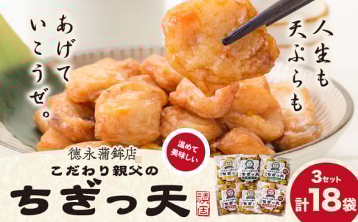 さつま揚げ 天ぷら こだわり親父のちぎっ天 6種 6種×3セット 計18袋 父の日 徳永蒲鉾店《30日以内に出荷予定(土日祝除く)》 蒲鉾 揚げ物 練り物 おつまみ 野菜 ビール に合う ギフト お土産
