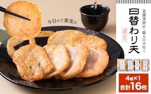 さつま揚げ 天ぷら 詰合せ 日替わり天 4種 計16枚 徳永蒲鉾店 《30日以内に出荷予定(土日祝除く)》 蒲鉾 さつま揚げ 揚げ物 練り物 おつまみ 野菜 ビール に合う ギフト お土産 国産 魚介 薩摩
