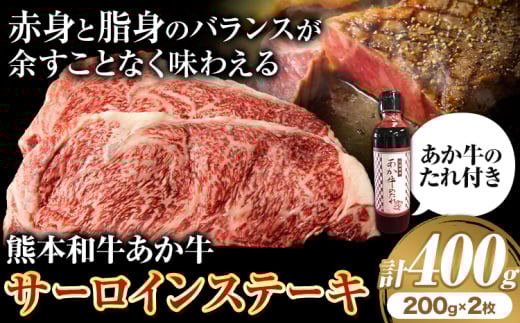 熊本和牛 あか牛 サーロインステーキ 400g 200g×2《60日以内に出荷予定(土日祝除く)》三協畜産 あか牛 牛肉熊本県長洲町30000肉牛肉
