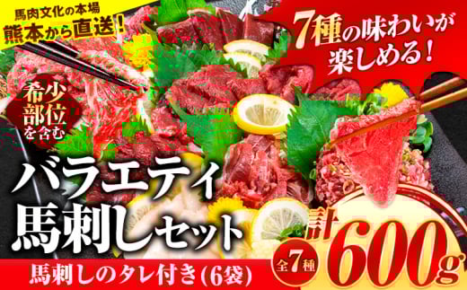 7種のバラエティ馬刺しセット 600g《2026年6月中旬-9月中旬頃出荷》 赤身 さし 上ロース たてがみ コーネ 馬トロ 馬ひも レバー ハツ 国産 熊本肥育 冷凍 生食用 肉 絶品 牛肉よりヘルシー 馬肉