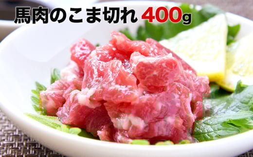 希少な純国産【熊本肥育】/2年連続農林水産大臣賞受賞の絶品馬肉 生食OK 馬肉のこま切れ400g【200g×2セット】《30日以内に出荷予定(土日祝除く)》熊本県長洲町12000肉ジビエ