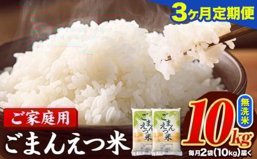 【3ヶ月定期便】訳あり 米 無洗米 ごまんえつ米 10kg 5kg×2袋 米 こめ 定期便 家庭用 備蓄 熊本県 長洲町 くまもと ブレンド米 熊本県産 訳あり 常温 配送 《1月から出荷開始》熊本県長洲町70500