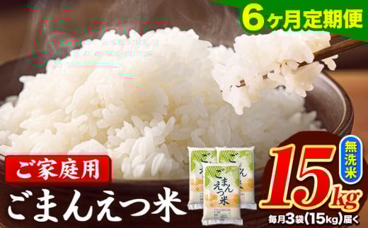 【6ヶ月定期便】訳あり 米 無洗米 ごまんえつ米 15kg 5kg×3袋 米 こめ 定期便 家庭用 備蓄 熊本県 長洲町 くまもと ブレンド米 熊本県産 訳あり 常温 配送 《1月から出荷開始》熊本県長洲町21000