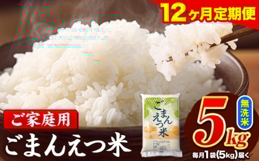 【12ヶ月定期便】訳あり 米 無洗米 ごまんえつ米 5kg 5kg×1袋 米 こめ 定期便 家庭用 備蓄 熊本県 長洲町 くまもと ブレンド米 熊本県産 訳あり 常温 配送 《1月から出荷開始》熊本県長洲町14400