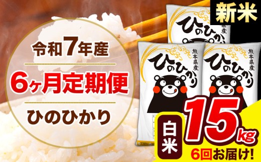新米 令和7年産 ひのひかり 【6ヶ月定期便】 白米  15kg (5kg×3袋) 計6回お届け 《1月から出荷開始》 熊本県産 白米 精米 ひの 米 こめ お米 熊本県 長洲町熊本県長洲町228000米・パン白米
