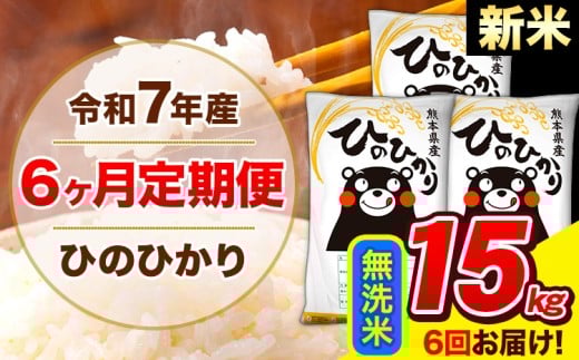 新米 令和7年産 ひのひかり 【6ヶ月定期便】 無洗米  15kg (5kg×3袋) 計6回お届け 《1月から出荷開始》 熊本県産 無洗米 精米 ひの 米 こめ お米 熊本県 長洲町熊本県長洲町228000米・パン白米