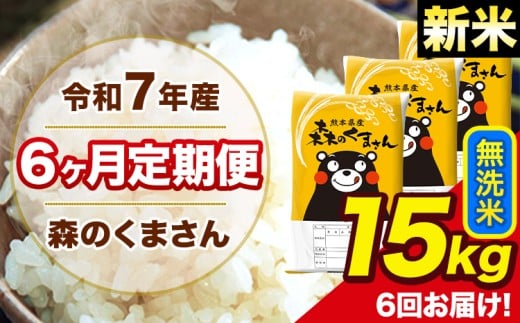 新米 令和7年産 森のくまさん 無洗米 15kg 5kg×3袋 計6回お届け 《1月から出荷開始》 お米 こめ 熊本県産 ご飯 備蓄熊本県長洲町228000米・パン無洗米