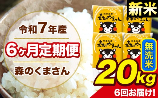 新米 令和7年産 森のくまさん 無洗米 20kg 5kg×4袋 計6回お届け 《1月から出荷開始》 お米 こめ 熊本県産 ご飯 備蓄熊本県長洲町303000米・パン無洗米