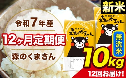 新米 令和7年産 森のくまさん 無洗米 10kg 5kg×2袋 計12回お届け 《1月から出荷開始》 お米 こめ 熊本県産 ご飯 備蓄熊本県長洲町306000米・パン無洗米