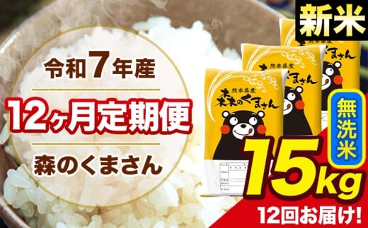 新米 令和7年産 森のくまさん 無洗米 15kg 5kg×3袋 計12回お届け 《1月から出荷開始》 お米 こめ 熊本県産 ご飯 備蓄熊本県長洲町456000米・パン無洗米