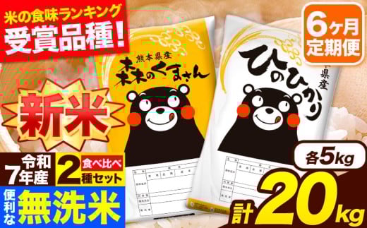 新米 令和7年産 無洗米【6ヶ月定期便】ひのひかり 森のくまさん 2種 食べ比べ 20kg (5kg × 4袋) 計6回お届け 無洗米 熊本県産 単一原料米 ひの 森くま 熊本県 長洲町《1月から出荷開始》熊本県