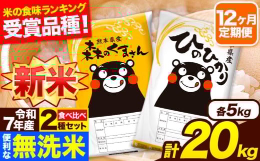 新米 令和7年産 無洗米【12ヶ月定期便】ひのひかり 森のくまさん 2種 食べ比べ 20kg (5kg × 4袋) 計12回お届け 無洗米 熊本県産 単一原料米 ひの 森くま 熊本県 長洲町《1月から出荷開始》熊本県