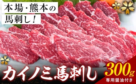 貝の身 (カイノミ) 馬刺し 300g (専用醤油付き150ml×1本) 桜屋 《30日以内に出荷予定(土日祝除く)》 熊本県 長洲町  肉 馬肉 馬さし カイノミ 霜降り 赤身熊本県長洲町30000肉ジビエ