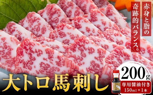 大トロ馬刺し 200g パック数不定 (専用醤油付き150ml×1本) 桜屋 《30日以内に出荷予定(土日祝除く)》 熊本県 長洲町  肉 馬肉 馬さし熊本県長洲町30000肉ジビエ