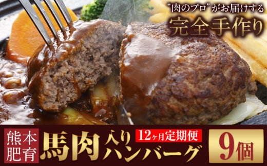【12ヶ月定期便】ハンバーグ 馬肉入り 手作りハンバーグ 9個 (1個:約150g) 定期便 馬肉ハンバーグ 肉 馬肉 手作り 肉の宮本《申し込みの翌月から出荷(土日祝除く)》惣菜 おかず 肉 牛 豚熊本
