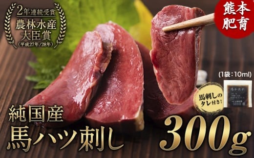 馬ハツ刺し ブロック 50g×6ブロック 300g 馬ハツ(心臓) 国産 熊本肥育 冷凍 生食用 たれ付き(10ml×3袋) 肉 馬刺し 馬肉 絶品 心臓 牛肉よりヘルシー 馬肉 予約 小分け 熊本県長洲町《2026年6月中旬