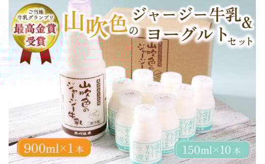 黒川温泉発 山吹色のジャージー牛乳・ヨーグルトセット 【FOODEX JAPAN 2017 最高金賞受賞】 黒川温泉 山吹色のジャージー牛乳 飲むヨーグルト 2種 11本 ジャージー牛乳 900ml のむヨーグルト 150ml