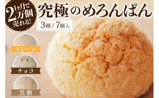 究極のめろんぱん 7個セット 3種 パン メロンパン 菓子パン パン 詰め合わせ 7個 セット スイーツ おやつ チョコチップ 黒糖 お取り寄せ 林檎の樹 カフェ ギフト 贈答用 熊本 阿蘇 南小国町