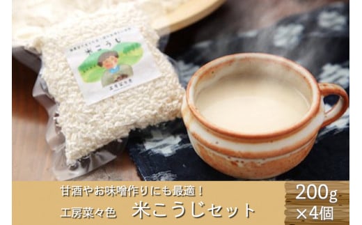甘酒づくりにも!工房菜々色の米こうじセット  米こうじ 200g 4袋 工房菜々色 セット こめ麹 米麹 甘酒 味噌 農薬不使用 無農薬 米 ごんべえ米 熊本 阿蘇 南小国町 熊本県南小国町11000鍋セッ