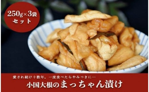 地元で愛され続けて10年以上!まっちゃん漬けセット 3袋 250g まっちゃん漬け セット 小国大根 漬け物 漬物 大根 ごはんのお供 ギフト 贈答用 星和食品 熊本 阿蘇 南小国町 熊本県南小国町6000