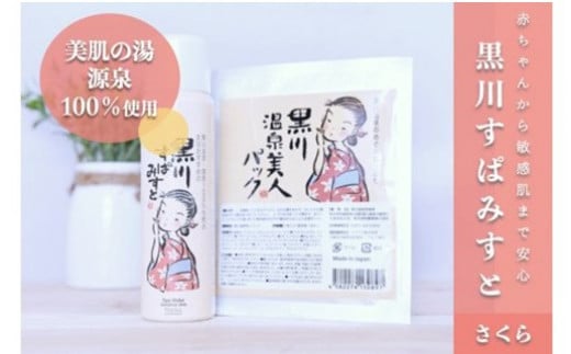 黒川温泉 美人セット・さくら  化粧水 ミスト 80g フェイスパック フェイスマスク 黒川すぱみすと 温泉成分 美容 ふもと旅館 ギフト 贈答用 セット 熊本 阿蘇 南小国町 熊本県南小国町6000雑