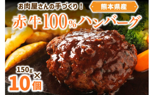 お肉屋さんの手づくり!赤牛100%ハンバーグ(150g×10個セット) あか牛100% ハンバーグ 150g 10個 国産牛 和牛 牛 あか牛 ハンバーグステーキ セット 個包装 牛100% 冷凍 ギフト 阿蘇牧場 熊本
