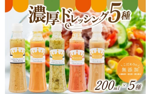 こだわりの無添加!濃厚野菜ドレッシング5種セット  ドレッシング 200ml 5種 無添加 詰め合わせ 玉ねぎ にんじん トマト ねぎ かぼす 濃厚 万能ソース 野菜ドレッシング ギフト 贈答用 お取り
