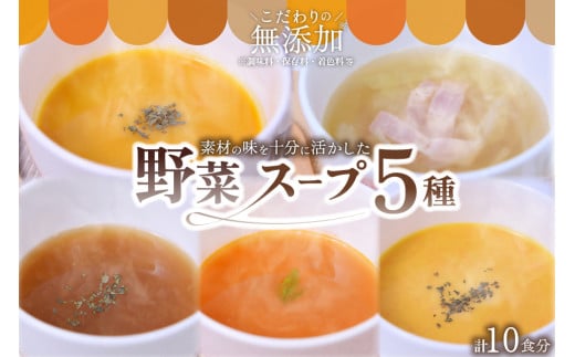 素材を活かした野菜スープ5種(180g×10食) スープ 野菜スープ 5種 180g 10食 無添加 レトルト 詰合せ オニオンスープ 玉ねぎ トマト 人参 にんじん キャベツ かぼちゃ 簡単調理 湯せん レンジ