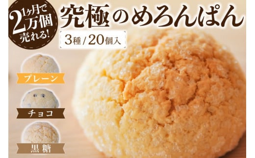 究極のめろんぱん 20個セット 3種 パン メロンパン 菓子パン パン 詰め合わせ 7個 セット スイーツ おやつ チョコチップ 黒糖 お取り寄せ 林檎の樹 カフェ ギフト 贈答用 熊本 阿蘇 南小国町