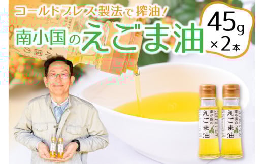 コールドプレス製法で搾油!希少な「南小国のえごま油」(45g×2本) えごま油 45g 2本 セット えごま エゴマ油 エゴマ 国産 えごまオイル ゴールドプレス ギフト 贈答用 宅野農園 熊本 阿蘇