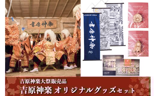【吉原神楽大祭販売品】吉原神楽オリジナルグッズセット 吉原神楽大祭 オリジナルグッズ セット 吉原神楽 伝統芸能 販売品 フォトブック ポストカード 吉原岩戸神楽保存会 阿蘇 熊本 南小