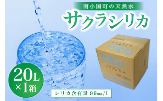 南小国町の天然水「サクラシリカ」20L×1箱 南小国町 サクラシリカ シリカ水 20L 1箱 シリカ 飲むシリカ のむシリカ 水 天然水 ネラルウォーター 20リットル 20l ラベルレス エコ タンク 蛇口