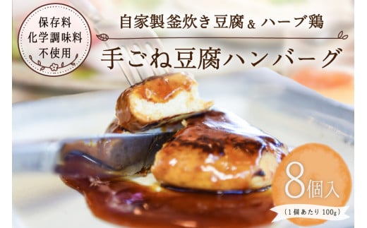 【釜炊き製法豆腐使用】豆腐料理レストランの手ごね豆腐ハンバーグ(8個) 豆腐ハンバーグ 100g 8個 セット 手ごね 手づくり ハンバーグ 惣菜 ヘルシー 湯煎 温めるだけ ギフト 贈答用 花唐