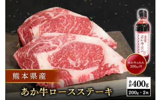 【熊本県産】 あか牛 ロースステーキ 400g 熊本県産 あか牛 くまもとあか牛 国産牛 国産 牛肉 牛 ステーキ ロース ステーキ肉 三協畜産 熊本 南小国町 熊本県南小国町22000肉牛肉