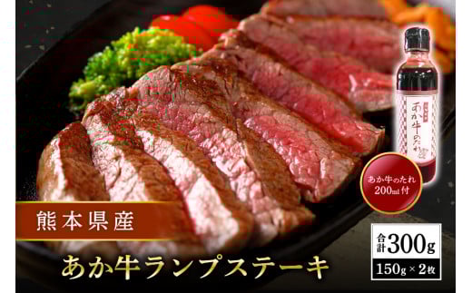 【熊本県産】 あか牛 ランプステーキ 300g 熊本県産 くまもとあか牛 国産牛 国産 牛肉 牛 赤身 ステーキ ランプ ステーキ肉 三協畜産 熊本 南小国町 熊本県南小国町26000肉牛肉
