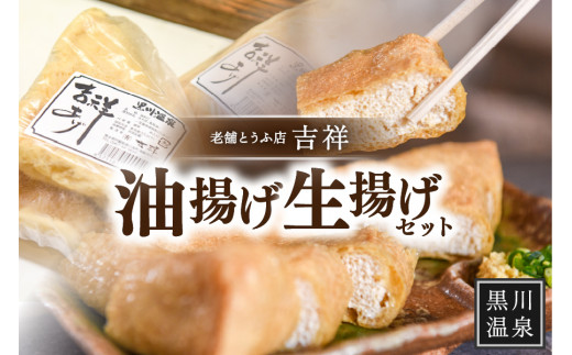 【黒川温泉老舗とうふ店】吉祥油揚げ・生揚げセット 油揚げ 生揚げ セット 2種 黒川温泉 老舗 とうふ 吉祥 豆腐 お取り寄せ ギフト 贈答用 熊本 阿蘇 南小国町 熊本県南小国町9000鍋セット・