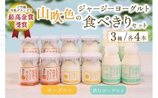 黒川温泉発 山吹色のジャージーヨーグルト 食べきりセット【FOODEX JAPAN 2018 金賞】 3種 12本 飲むヨーグルト プレーンヨーグルト ヨーグルト 食べるヨーグルト ジャージー牛乳 詰め合わせ セ