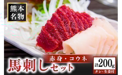 馬刺し〈赤身・コウネ〉セット 200g 赤身 コウネ セット 馬 馬肉 馬刺し たてがみ タテガミ 肉刺し 醤油 贈答用 ギフト まるしげ家 熊本 阿蘇 南小国町 熊本県南小国町14000肉ジビエ