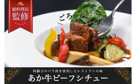【瀬の本高原リゾート】あか牛ビーフシチュー (180g×5パック) 瀬の本高原リゾート あか牛 ビーフシチュー 180g 5パック レトルト シチュー 牛肉 牛 高級 お取り寄せ 贈答用 ギフト お歳暮 お中