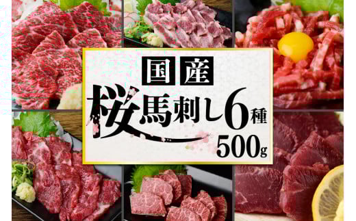 【国産】厳選 桜馬刺し 6種 500g 国産  馬刺し 大トロ 中トロ イチボ カルビ ユッケ モモ 馬肉 馬 肉刺し 専用醤油 熊本ミート 熊本 阿蘇 南小国町 熊本県南小国町27000肉ジビエ